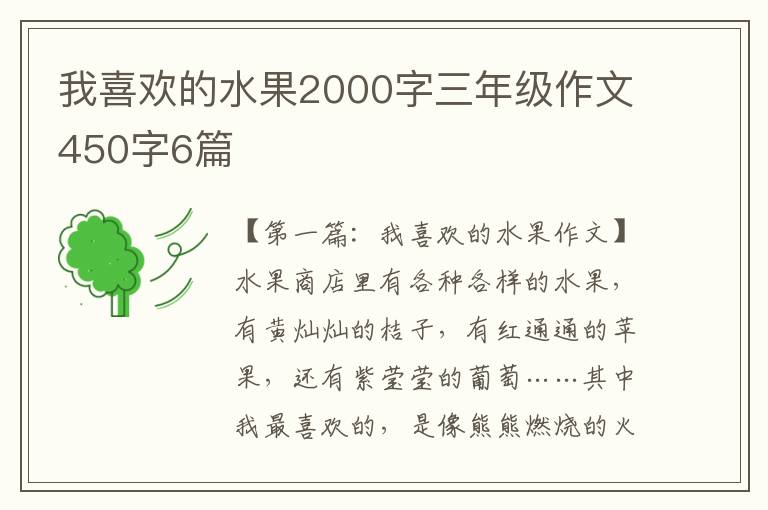 我喜欢的水果2000字三年级作文450字6篇