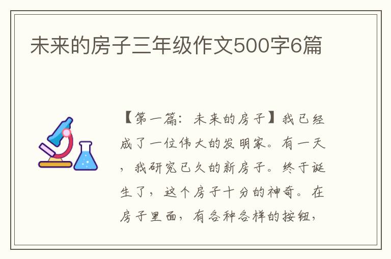 未来的房子三年级作文500字6篇