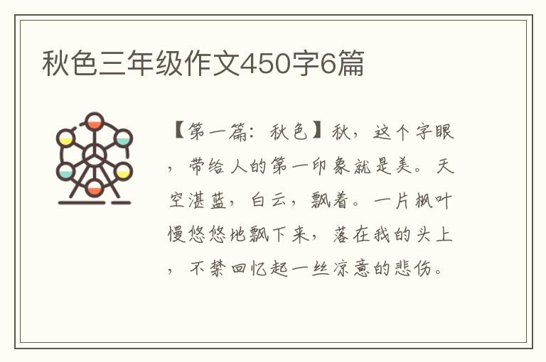 秋色三年级作文450字6篇