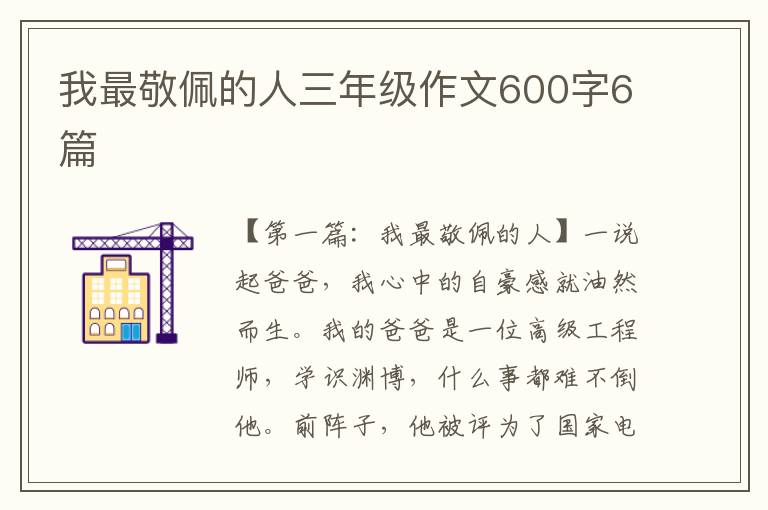 我最敬佩的人三年级作文600字6篇