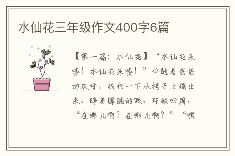 水仙花三年级作文400字6篇