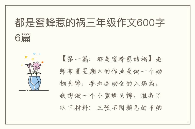 都是蜜蜂惹的祸三年级作文600字6篇