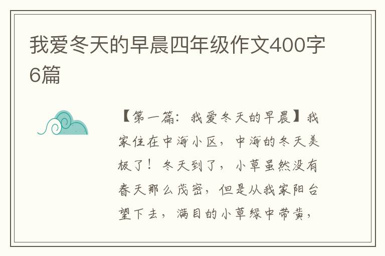 我爱冬天的早晨四年级作文400字6篇