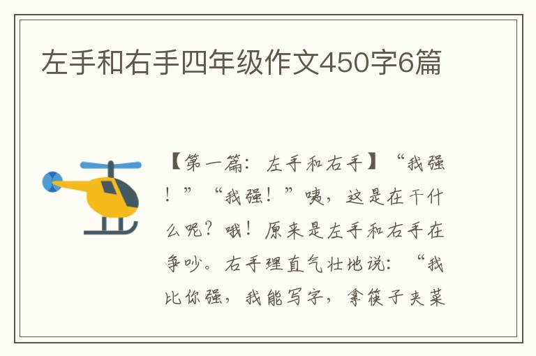 左手和右手四年级作文450字6篇