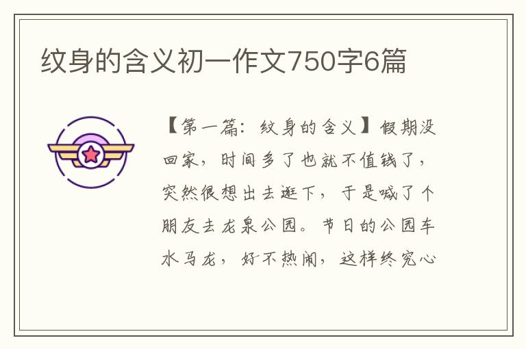 纹身的含义初一作文750字6篇