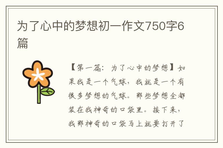 为了心中的梦想初一作文750字6篇