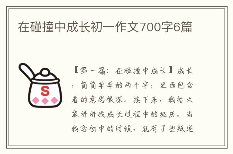 在碰撞中成长初一作文700字6篇