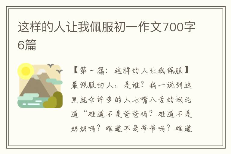 这样的人让我佩服初一作文700字6篇