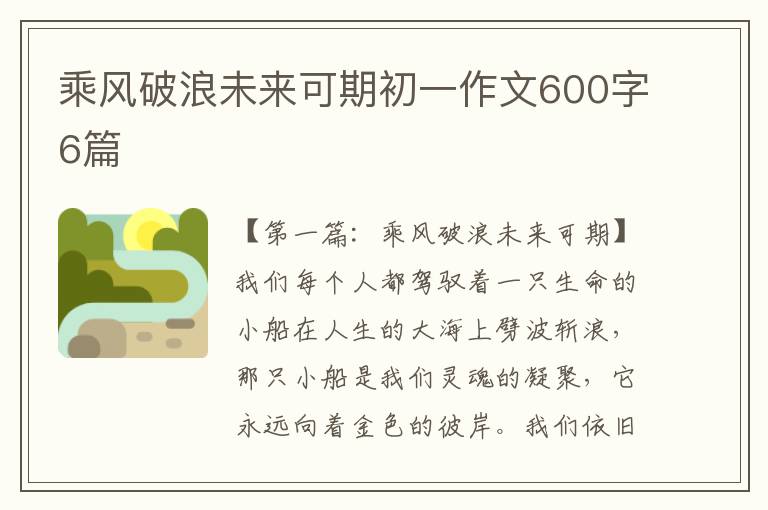 乘风破浪未来可期初一作文600字6篇