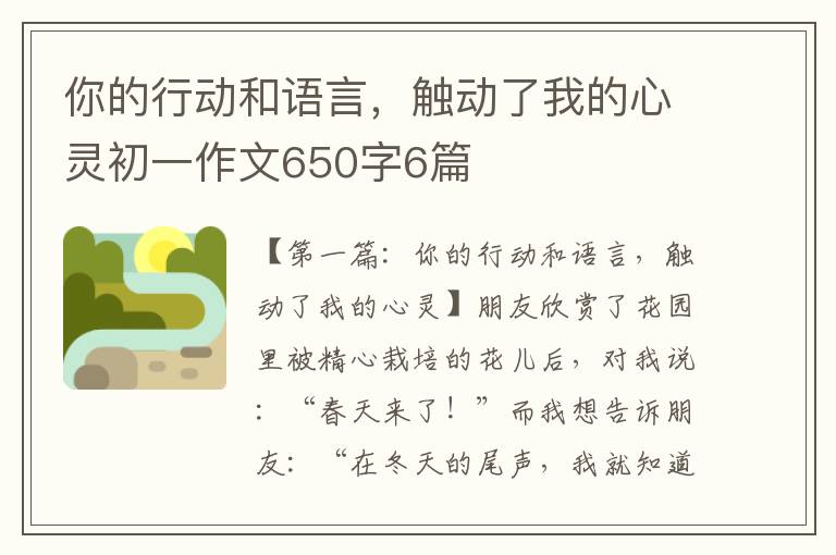 你的行动和语言，触动了我的心灵初一作文650字6篇