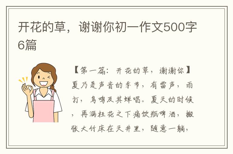 开花的草，谢谢你初一作文500字6篇