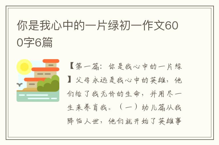 你是我心中的一片绿初一作文600字6篇