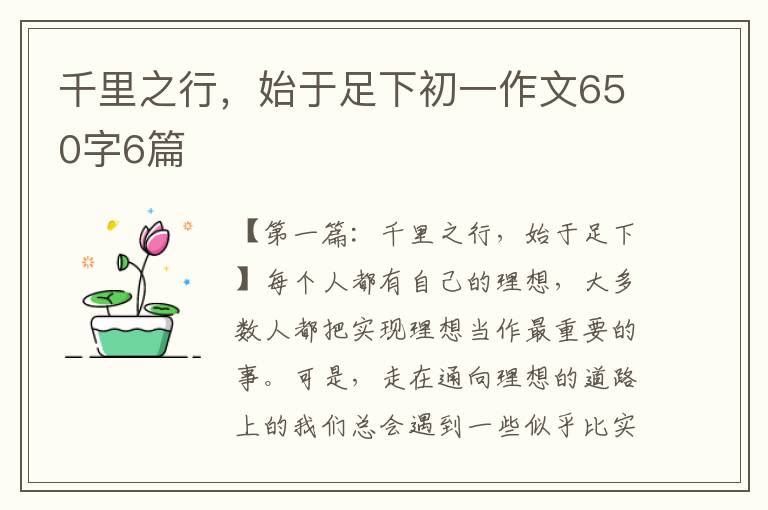 千里之行，始于足下初一作文650字6篇