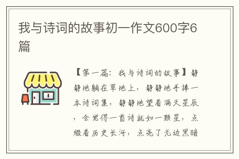 我与诗词的故事初一作文600字6篇