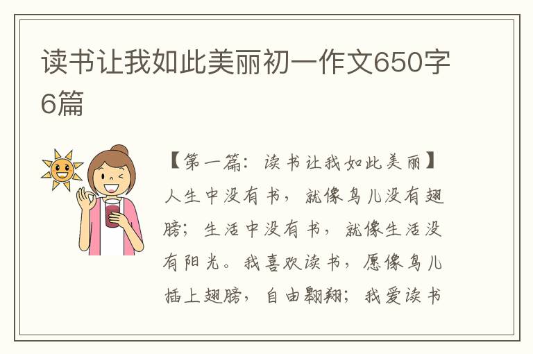 读书让我如此美丽初一作文650字6篇