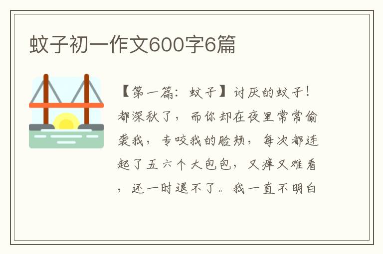 蚊子初一作文600字6篇