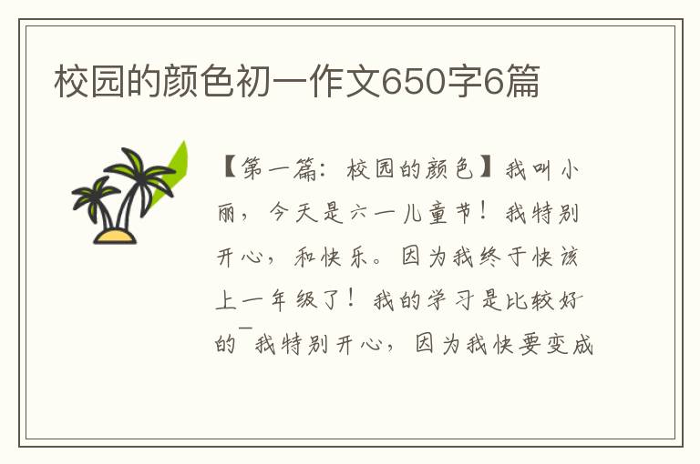 校园的颜色初一作文650字6篇