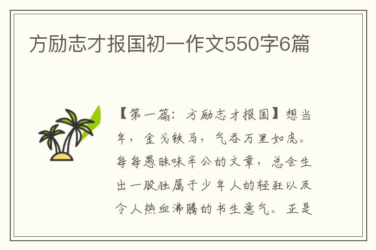 方励志才报国初一作文550字6篇