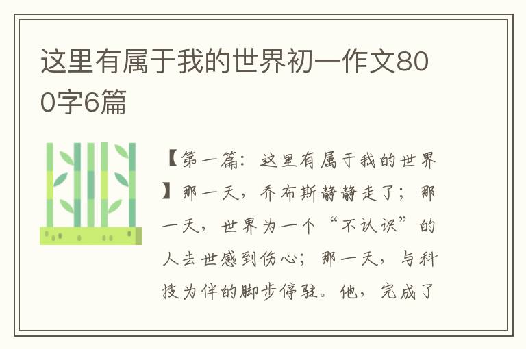 这里有属于我的世界初一作文800字6篇