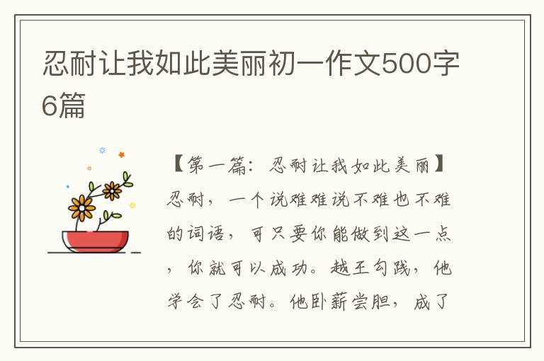 忍耐让我如此美丽初一作文500字6篇