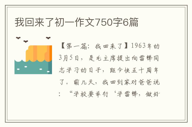 我回来了初一作文750字6篇