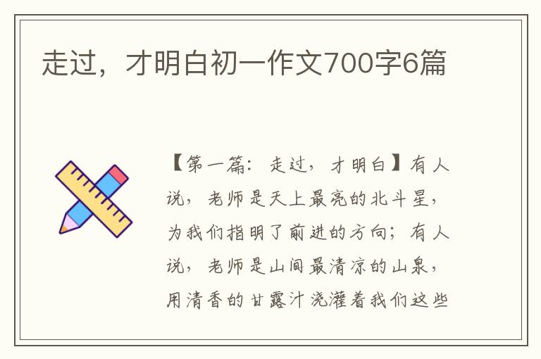 走过，才明白初一作文700字6篇