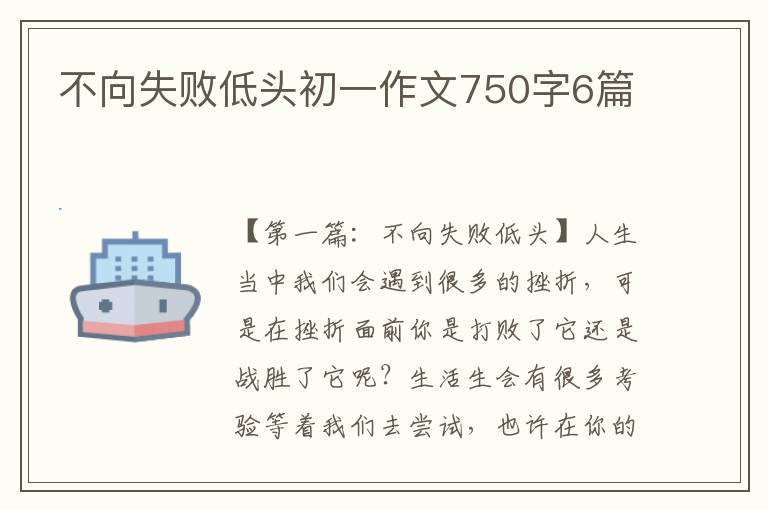 不向失败低头初一作文750字6篇