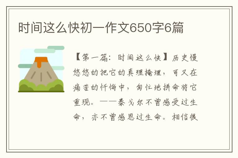 时间这么快初一作文650字6篇