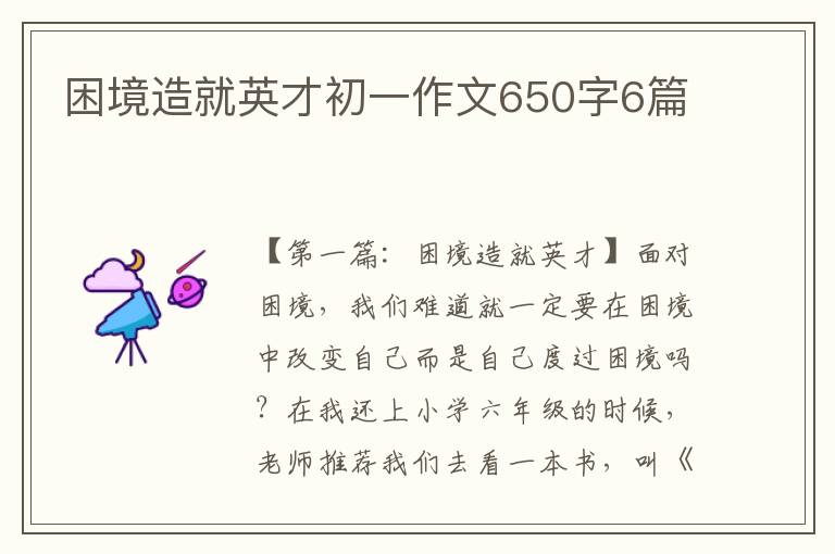 困境造就英才初一作文650字6篇