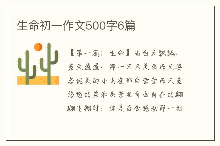 生命初一作文500字6篇