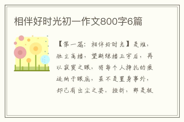 相伴好时光初一作文800字6篇