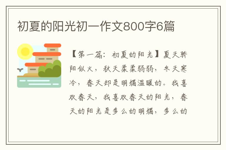 初夏的阳光初一作文800字6篇