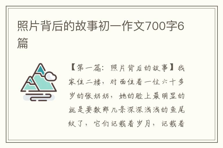 照片背后的故事初一作文700字6篇