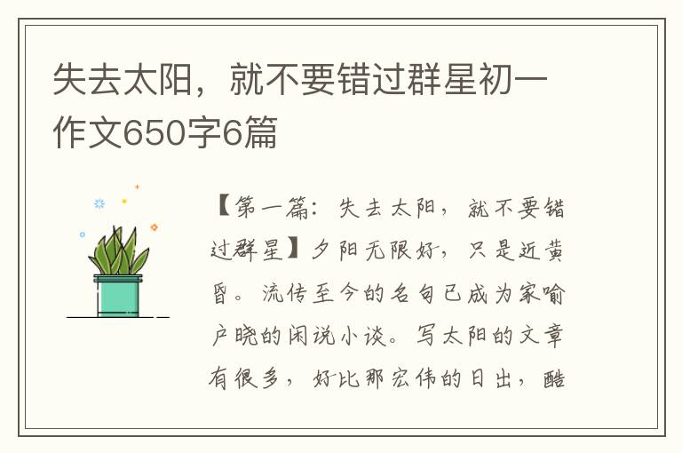 失去太阳，就不要错过群星初一作文650字6篇