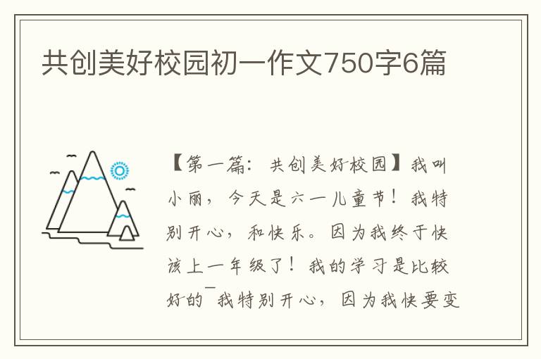 共创美好校园初一作文750字6篇