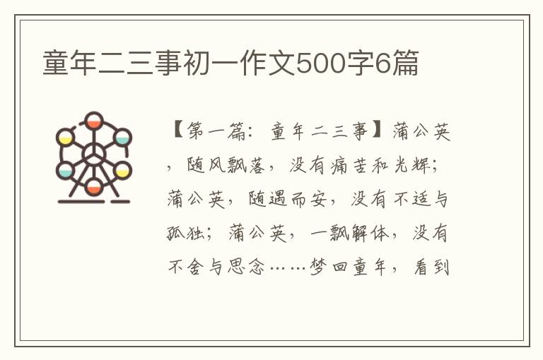 童年二三事初一作文500字6篇