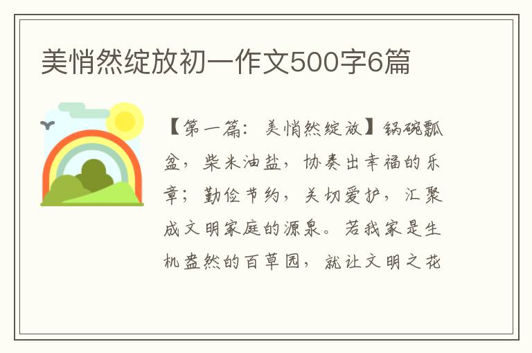 美悄然绽放初一作文500字6篇