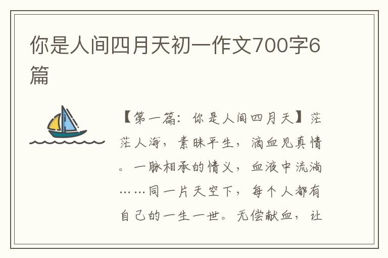 你是人间四月天初一作文700字6篇