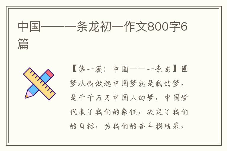 中国——一条龙初一作文800字6篇