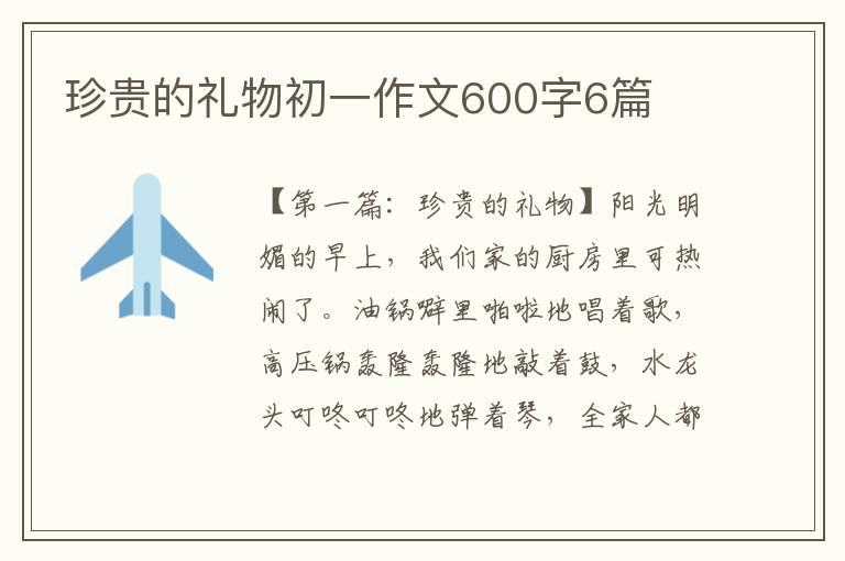 珍贵的礼物初一作文600字6篇