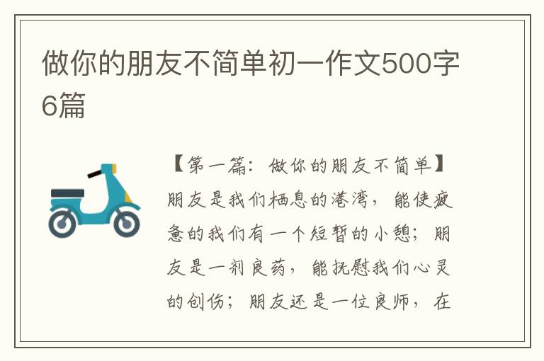 做你的朋友不简单初一作文500字6篇