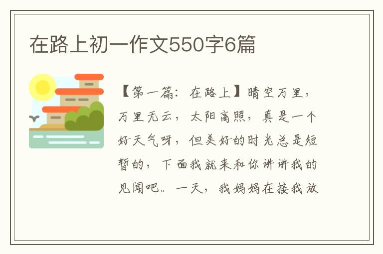 在路上初一作文550字6篇