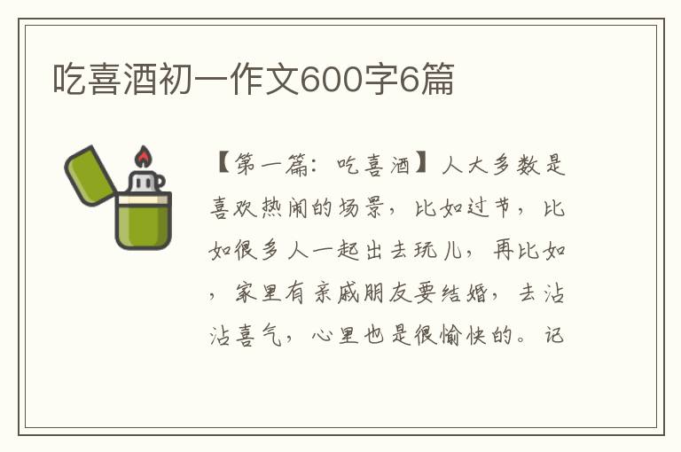 吃喜酒初一作文600字6篇