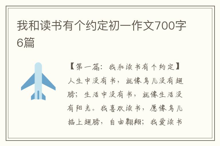 我和读书有个约定初一作文700字6篇