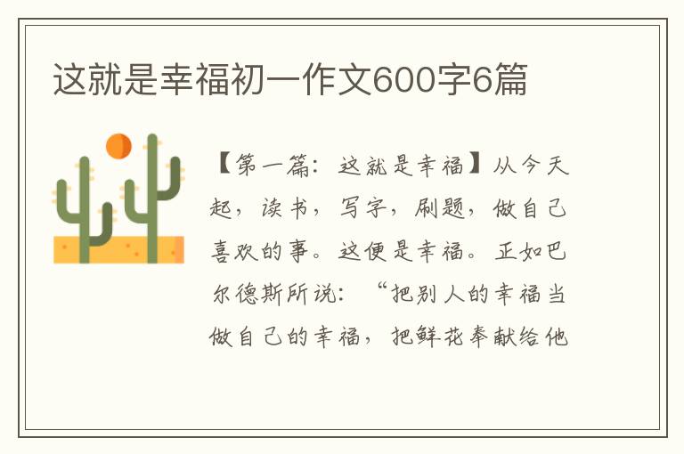 这就是幸福初一作文600字6篇