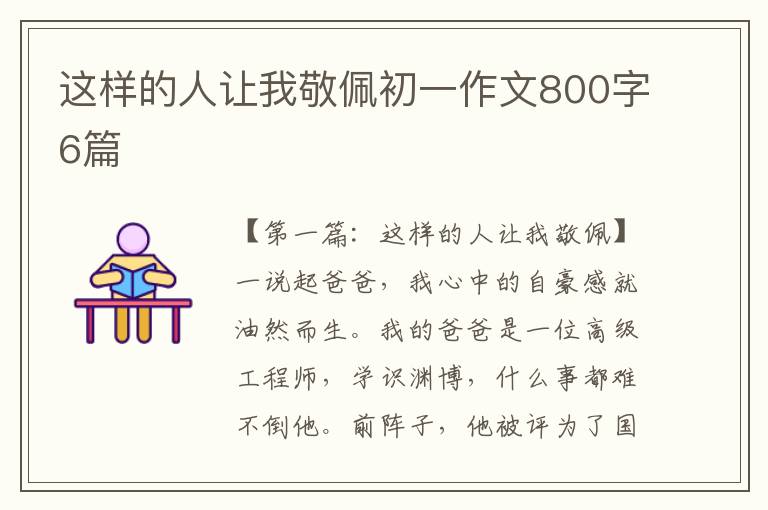 这样的人让我敬佩初一作文800字6篇