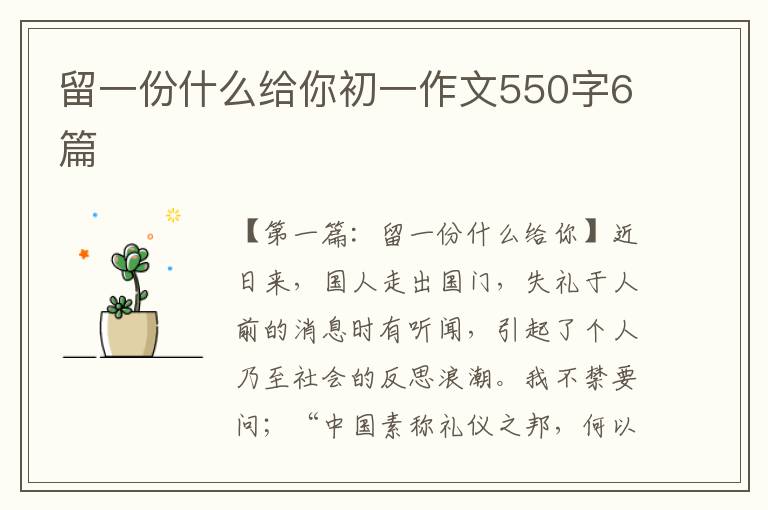 留一份什么给你初一作文550字6篇