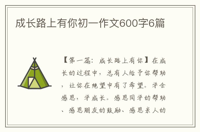 成长路上有你初一作文600字6篇