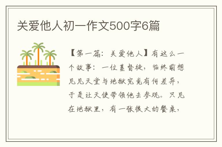 关爱他人初一作文500字6篇