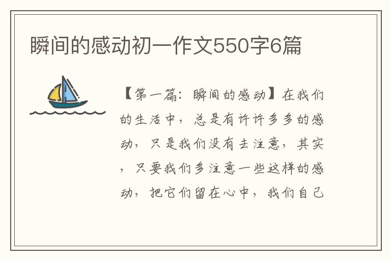 瞬间的感动初一作文550字6篇